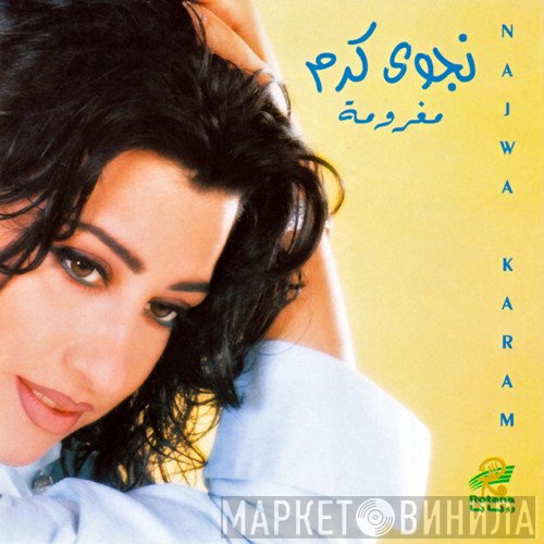 نجوى كرم = نجوى كرم  - مغرومة