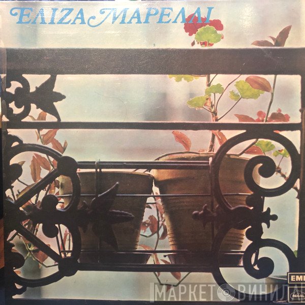 Ελίζα Μαρέλλι  - Ελίζα Μαρέλλι