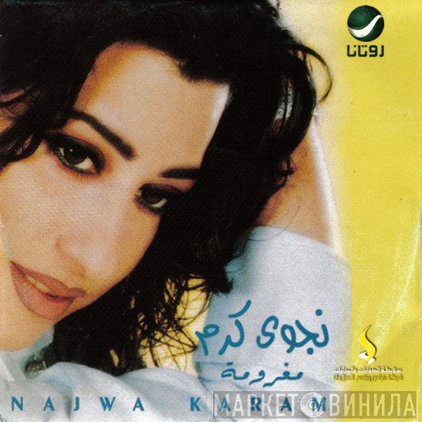 نجوى كرم = نجوى كرم  - مغرومة