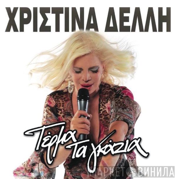 Χριστίνα Δελλή  - Τέρμα Τα Γκάζια