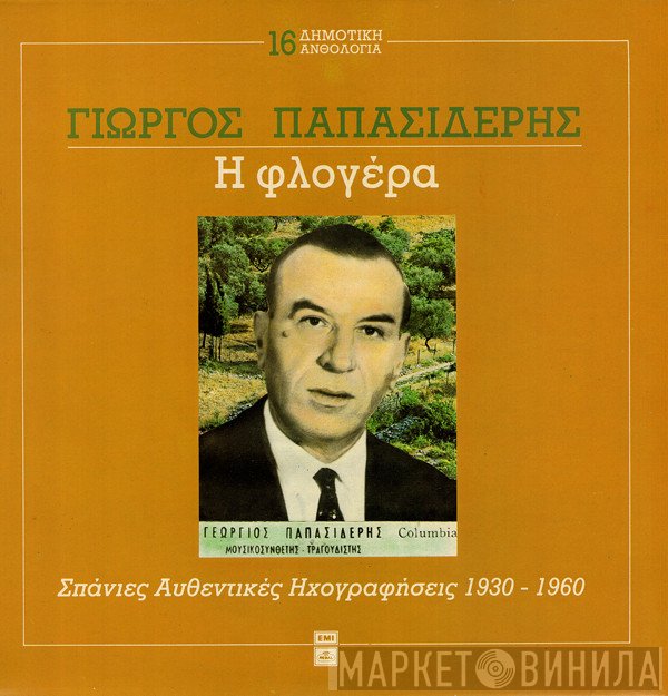 Γιώργος Παπασιδέρης  - Η Φλογέρα