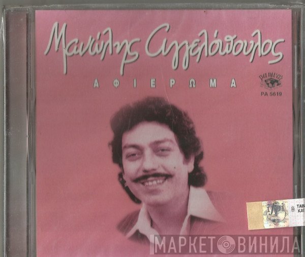 Μανώλης Αγγελόπουλος  - Αφιέρωμα