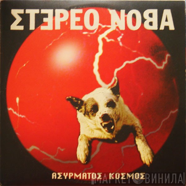 Στέρεο Νόβα  - Ασύρματος Κόσμος