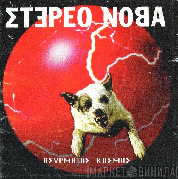 Στέρεο Νόβα  - Ασύρματος Κόσμος