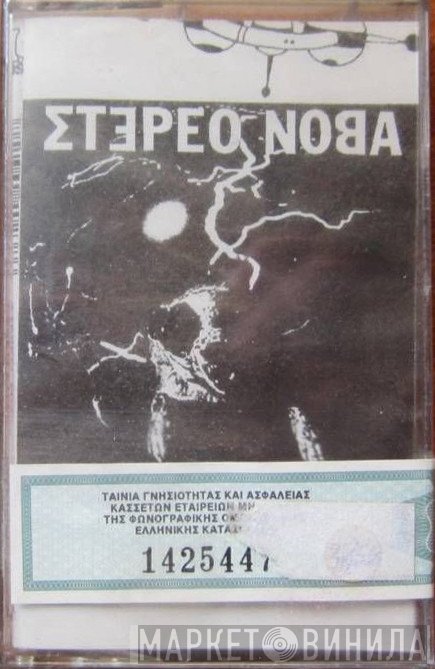 Στέρεο Νόβα  - Ασύρματος Κόσμος