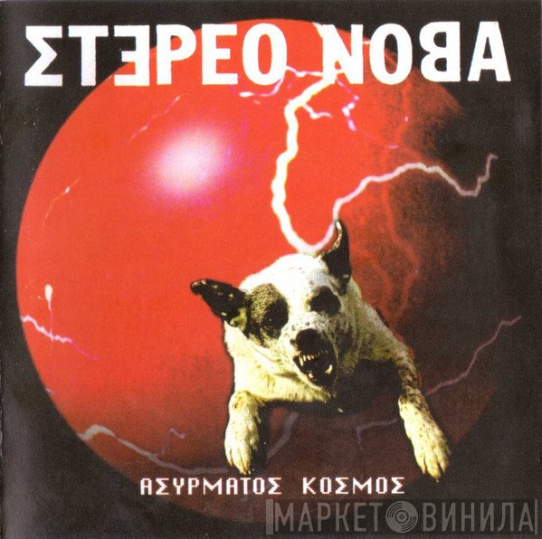 Στέρεο Νόβα  - Ασύρματος Κόσμος