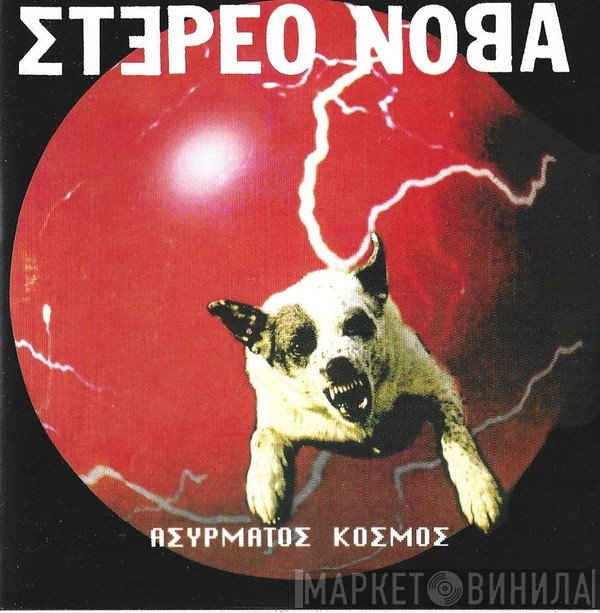 Στέρεο Νόβα  - Ασύρματος Κόσμος