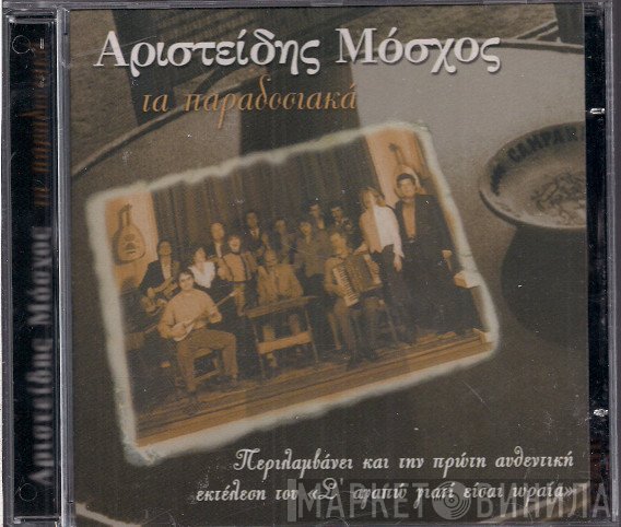 Αριστείδης Μόσχος  - Τα Παραδοσιακά