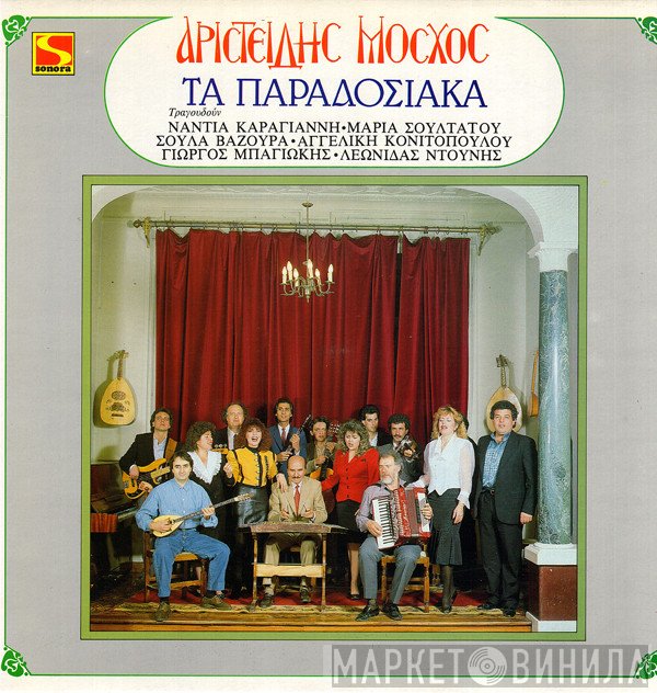 Αριστείδης Μόσχος  - Τα Παραδοσιακά