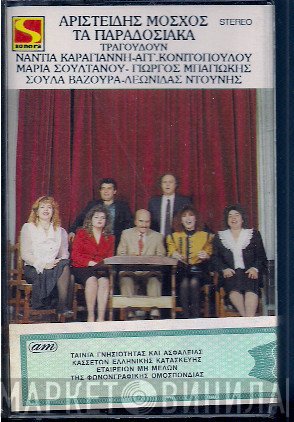 Αριστείδης Μόσχος  - Τα Παραδοσιακά