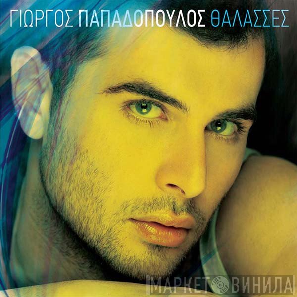 Γιώργος Παπαδόπουλος   - Θάλασσες