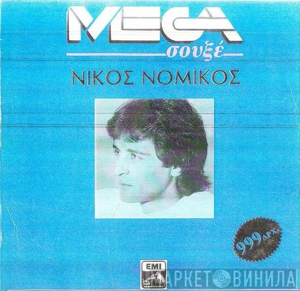 Νίκος Νομικός  - Νίκος Νομικός