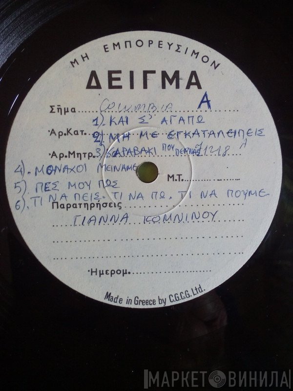 Γιάννα Κομνηνού  - Και Σ' Αγαπώ