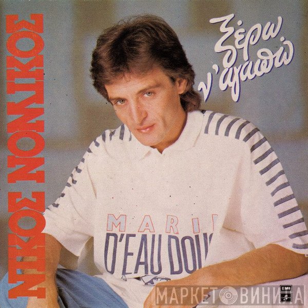 Νίκος Νομικός  - Ξέρω Ν' Αγαπώ