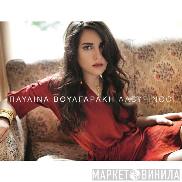 Παυλίνα Βουλγαράκη  - Λαβύρινθοι