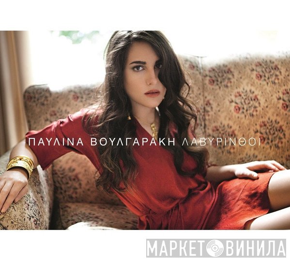 Παυλίνα Βουλγαράκη  - Λαβύρινθοι