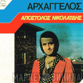 Απόστολος Νικολαΐδης  - Αρχάγγελος