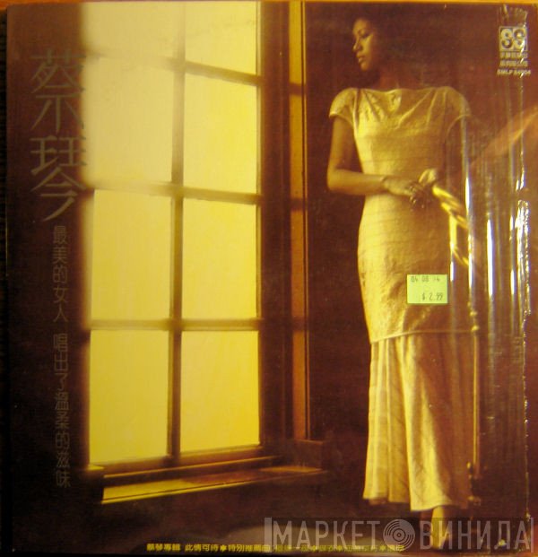 蔡琴  - 此情可待 (最美的女人 唱出了温柔的滋味)