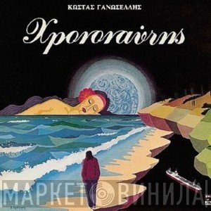 Κώστας Γανωσέλης  - Χρονοναύτης