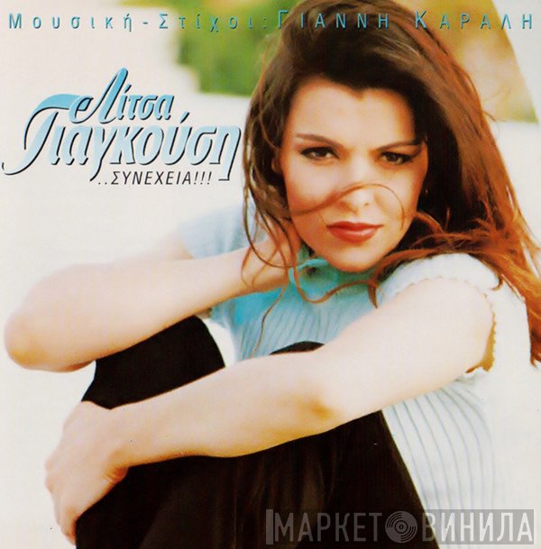 Λίτσα Γιαγκούση  - Συνέχεια!!!