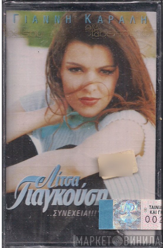Λίτσα Γιαγκούση  - Συνέχεια!!!