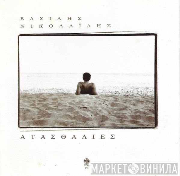 Βασίλης Νικολαΐδης  - Ατασθαλίες