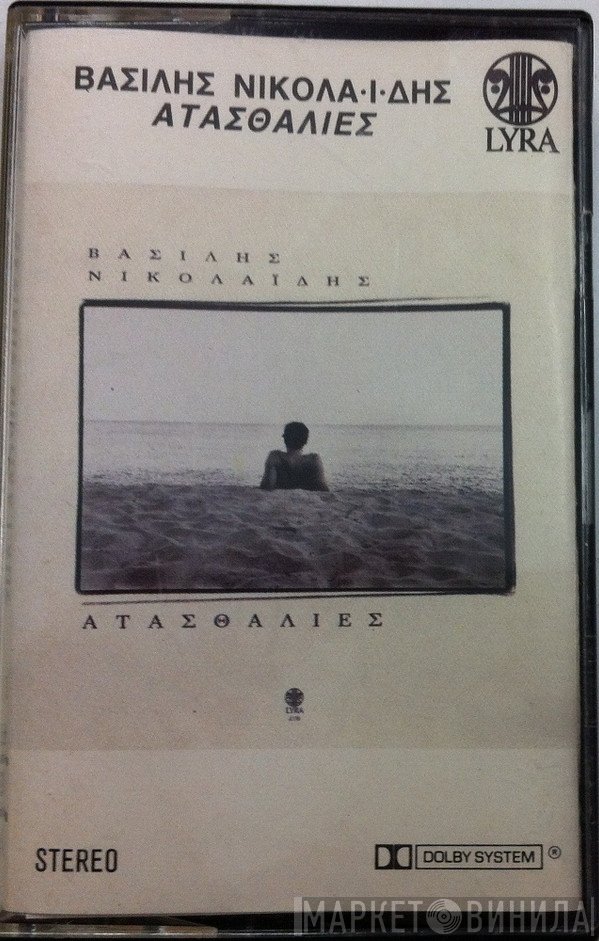 Βασίλης Νικολαΐδης  - Ατασθαλίες