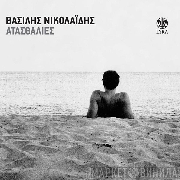 Βασίλης Νικολαΐδης  - Ατασθαλίες