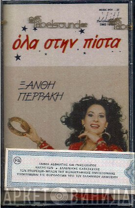 Ξανθή Περάκη  - Όλα Στην Πίστα