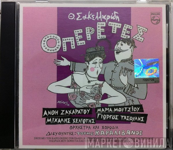 Θεόφραστος Σακελλαρίδης  - Οπερέτες