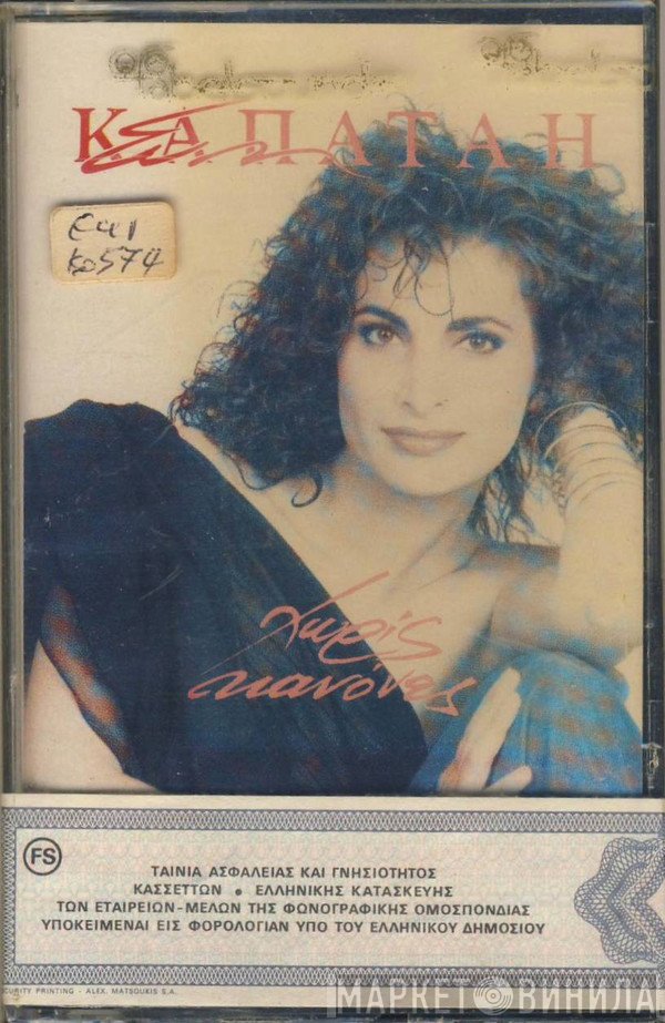 Εύη Καπάταη  - Χωρίς Κανόνες