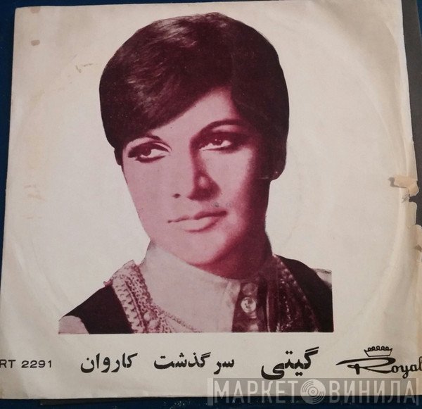 گیتی  - سر گذشت / کاروان