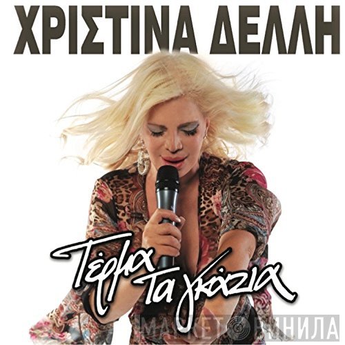 Χριστίνα Δελλή  - Τέρμα Τα Γκάζια