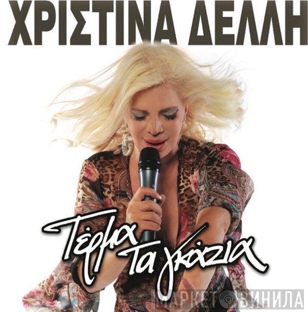 Χριστίνα Δελλή  - Τέρμα Τα Γκάζια