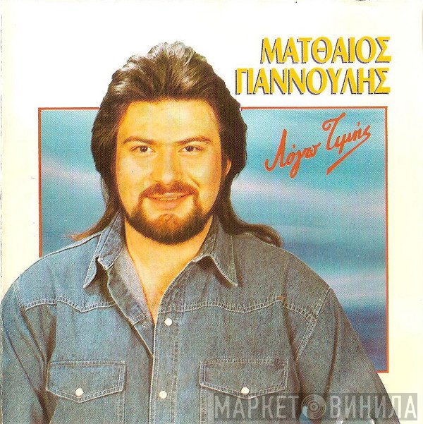 Ματθαίος Γιαννούλης  - Λόγω Τιμής
