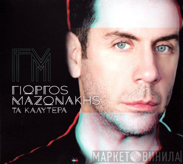 Γιώργος Μαζωνάκης  - Τα Καλύτερα