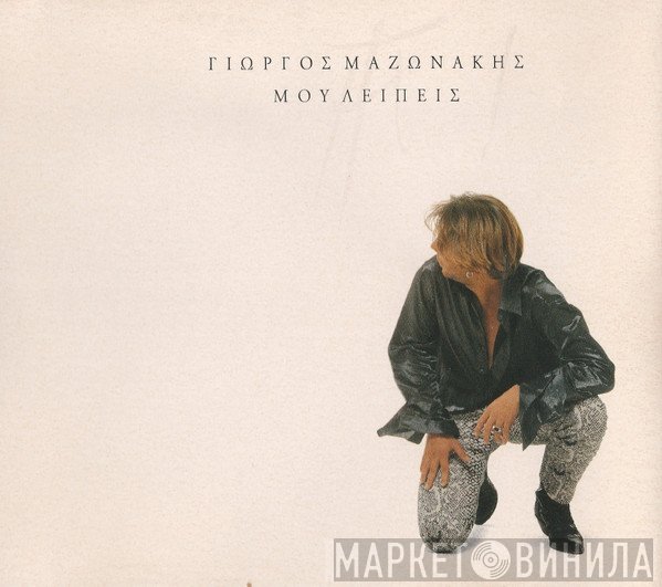 Γιώργος Μαζωνάκης  - Μου Λείπεις