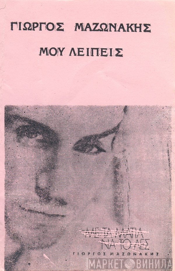 Γιώργος Μαζωνάκης  - Μου Λείπεις