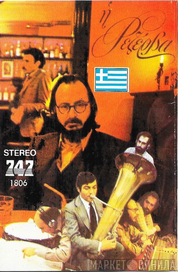 Διονύσης Σαββόπουλος  - Η Ρεζέρβα
