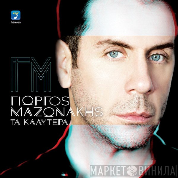 Γιώργος Μαζωνάκης  - Τα Καλύτερα