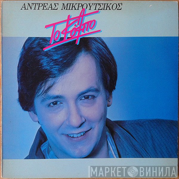 Αντρέας Μικρούτσικος  - Το Κόλπο