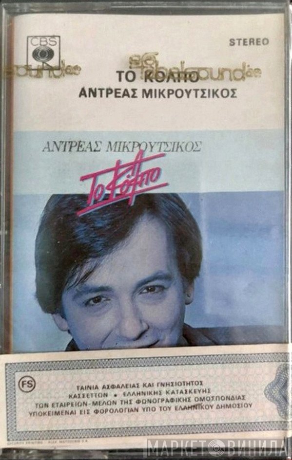 Αντρέας Μικρούτσικος  - Το Κόλπο