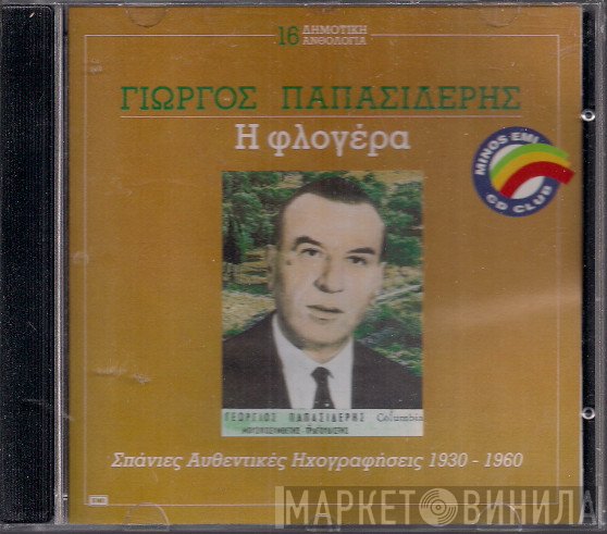 Γιώργος Παπασιδέρης  - Η Φλογέρα