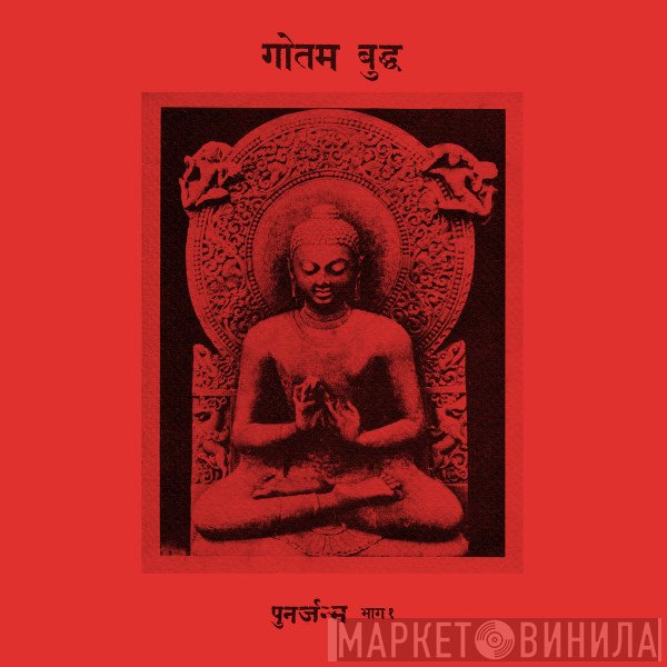 गौतम बुद्ध  - पुनर्जन्म भाग १