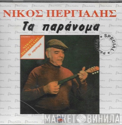 Νίκος Περγιάλης  - Τα Παράνομα