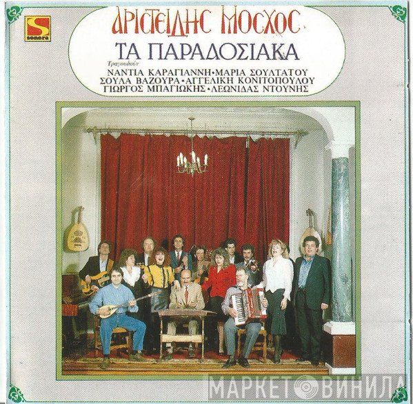 Αριστείδης Μόσχος  - Τα Παραδοσιακά