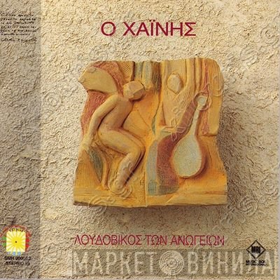 Λουδοβίκος Των Ανωγείων  - Ο Χαΐνης