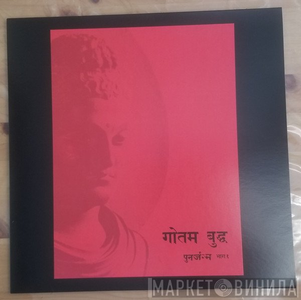 गौतम बुद्ध  - पुनर्जन्म भाग १