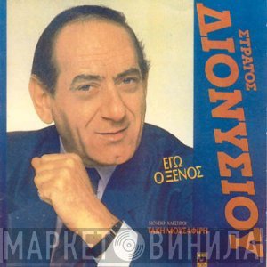 Στράτος Διονυσίου  - Εγώ Ο Ξένος