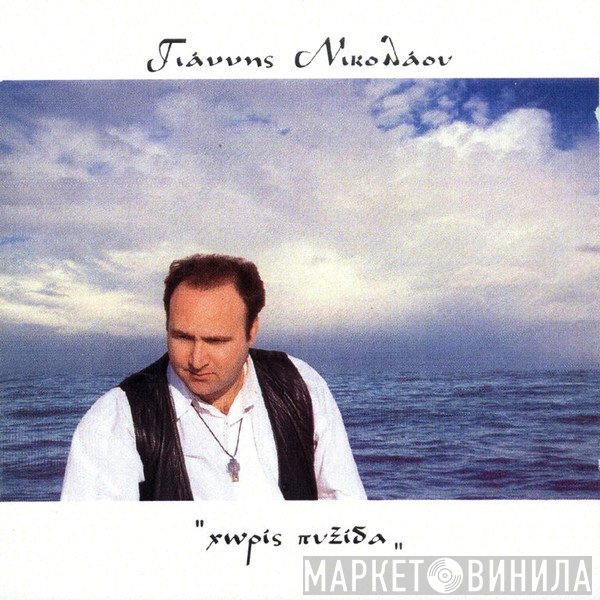 Γιάννης Νικολάου   - Χωρίς Πυξίδα